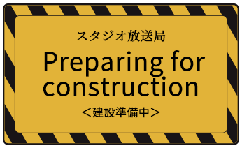 スタジオ放送局