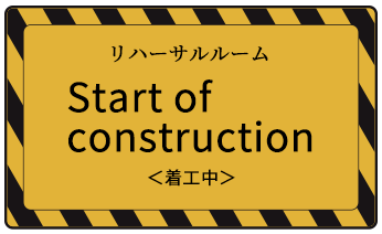 リハーサルルーム